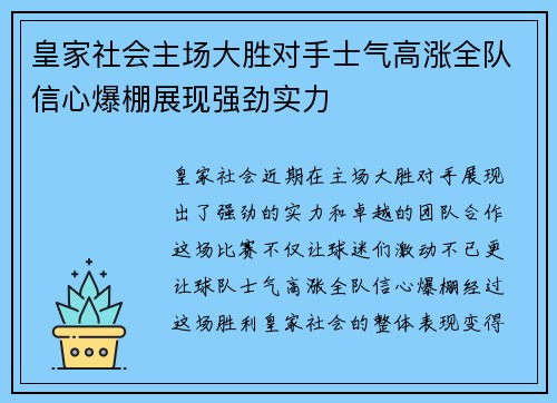 皇家社会主场大胜对手士气高涨全队信心爆棚展现强劲实力