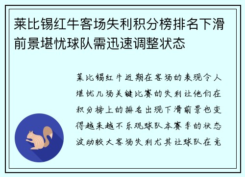 莱比锡红牛客场失利积分榜排名下滑前景堪忧球队需迅速调整状态