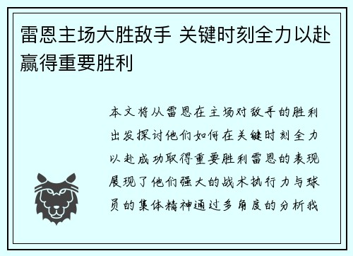 雷恩主场大胜敌手 关键时刻全力以赴赢得重要胜利