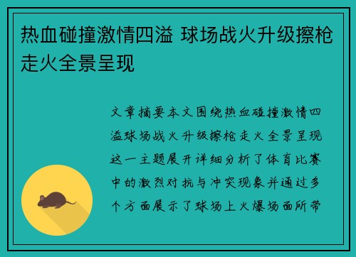 热血碰撞激情四溢 球场战火升级擦枪走火全景呈现