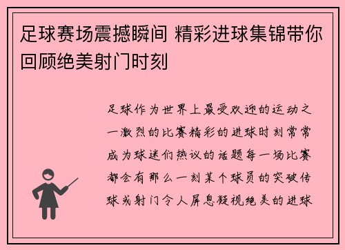 足球赛场震撼瞬间 精彩进球集锦带你回顾绝美射门时刻