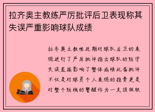 拉齐奥主教练严厉批评后卫表现称其失误严重影响球队成绩