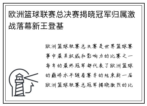 欧洲篮球联赛总决赛揭晓冠军归属激战落幕新王登基