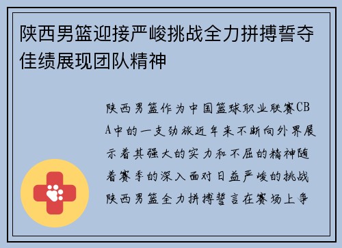 陕西男篮迎接严峻挑战全力拼搏誓夺佳绩展现团队精神