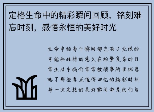 定格生命中的精彩瞬间回顾，铭刻难忘时刻，感悟永恒的美好时光