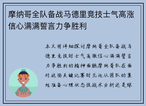 摩纳哥全队备战马德里竞技士气高涨信心满满誓言力争胜利