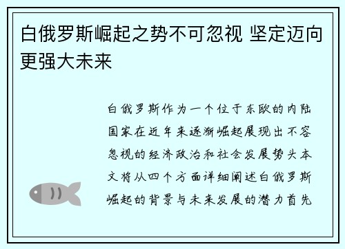 白俄罗斯崛起之势不可忽视 坚定迈向更强大未来