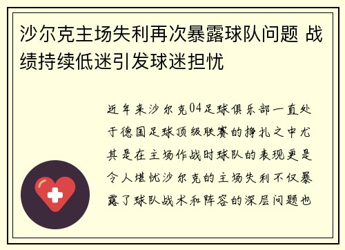 沙尔克主场失利再次暴露球队问题 战绩持续低迷引发球迷担忧