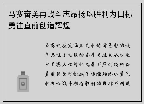 马赛奋勇再战斗志昂扬以胜利为目标勇往直前创造辉煌