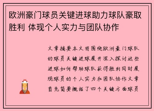 欧洲豪门球员关键进球助力球队豪取胜利 体现个人实力与团队协作