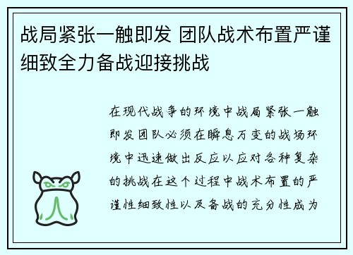 战局紧张一触即发 团队战术布置严谨细致全力备战迎接挑战