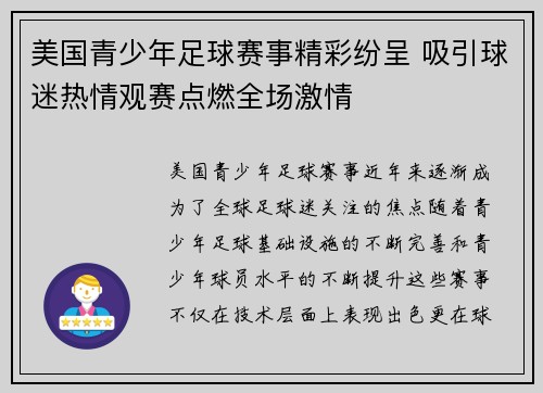 美国青少年足球赛事精彩纷呈 吸引球迷热情观赛点燃全场激情