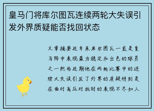 皇马门将库尔图瓦连续两轮大失误引发外界质疑能否找回状态