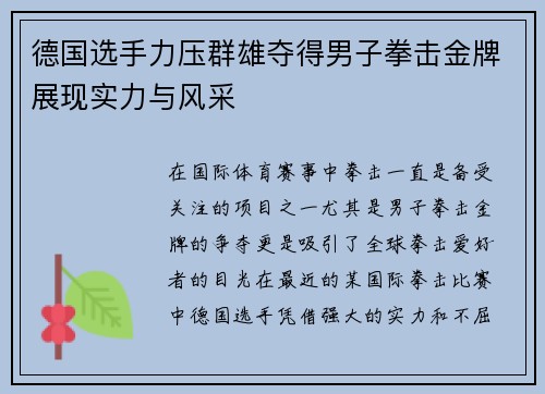 德国选手力压群雄夺得男子拳击金牌展现实力与风采