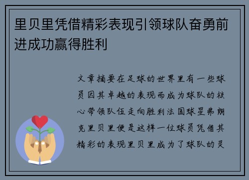 里贝里凭借精彩表现引领球队奋勇前进成功赢得胜利
