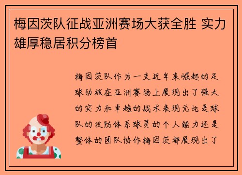 梅因茨队征战亚洲赛场大获全胜 实力雄厚稳居积分榜首