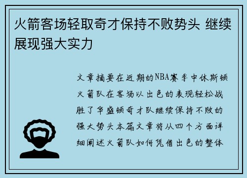 火箭客场轻取奇才保持不败势头 继续展现强大实力