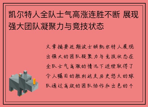 凯尔特人全队士气高涨连胜不断 展现强大团队凝聚力与竞技状态