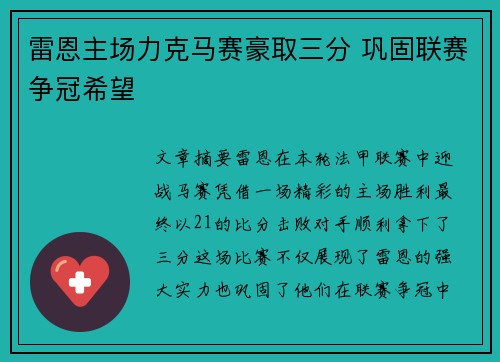 雷恩主场力克马赛豪取三分 巩固联赛争冠希望