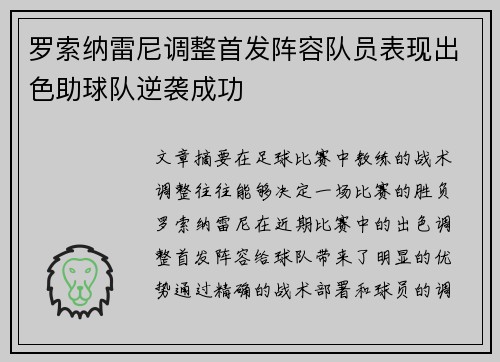 罗索纳雷尼调整首发阵容队员表现出色助球队逆袭成功