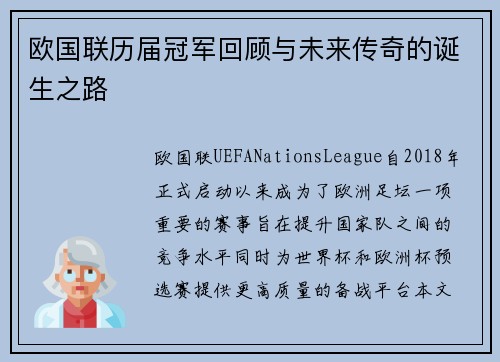 欧国联历届冠军回顾与未来传奇的诞生之路