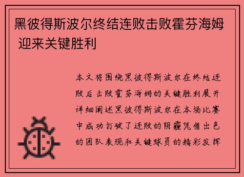 黑彼得斯波尔终结连败击败霍芬海姆 迎来关键胜利