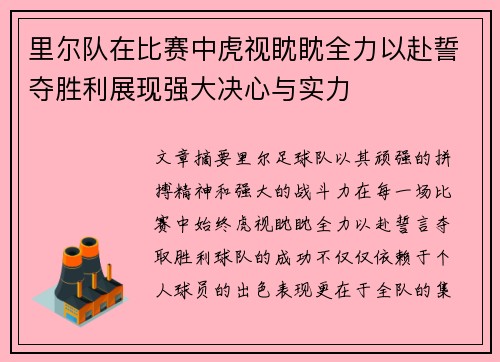 里尔队在比赛中虎视眈眈全力以赴誓夺胜利展现强大决心与实力