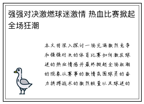 强强对决激燃球迷激情 热血比赛掀起全场狂潮