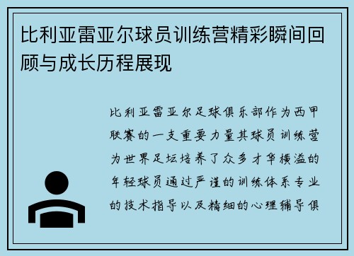 比利亚雷亚尔球员训练营精彩瞬间回顾与成长历程展现