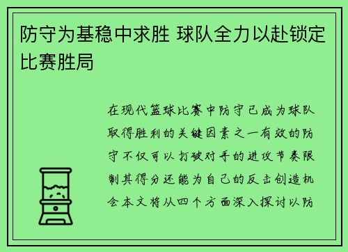 防守为基稳中求胜 球队全力以赴锁定比赛胜局