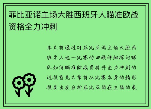 菲比亚诺主场大胜西班牙人瞄准欧战资格全力冲刺