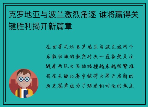 克罗地亚与波兰激烈角逐 谁将赢得关键胜利揭开新篇章