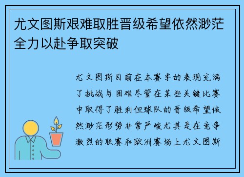 尤文图斯艰难取胜晋级希望依然渺茫全力以赴争取突破