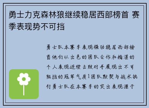 勇士力克森林狼继续稳居西部榜首 赛季表现势不可挡