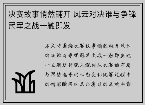 决赛故事悄然铺开 风云对决谁与争锋冠军之战一触即发