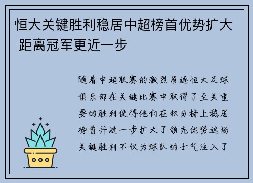 恒大关键胜利稳居中超榜首优势扩大 距离冠军更近一步