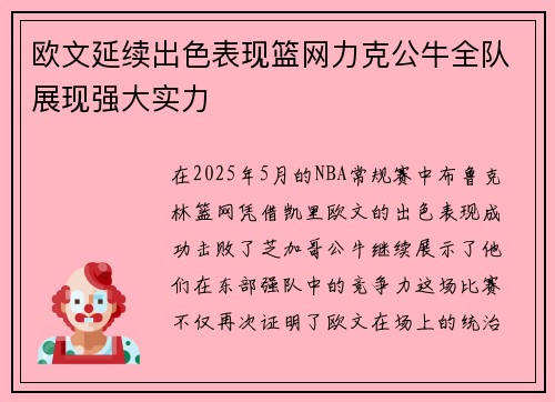 欧文延续出色表现篮网力克公牛全队展现强大实力