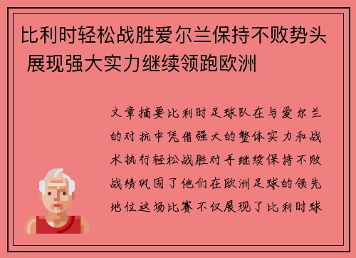 比利时轻松战胜爱尔兰保持不败势头 展现强大实力继续领跑欧洲