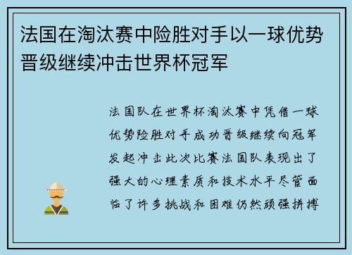 法国在淘汰赛中险胜对手以一球优势晋级继续冲击世界杯冠军