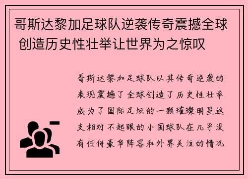 哥斯达黎加足球队逆袭传奇震撼全球 创造历史性壮举让世界为之惊叹