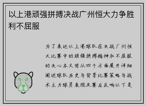 以上港顽强拼搏决战广州恒大力争胜利不屈服