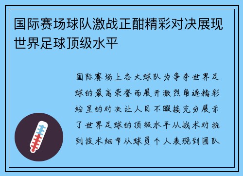 国际赛场球队激战正酣精彩对决展现世界足球顶级水平