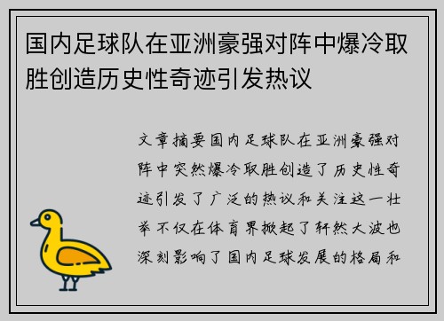国内足球队在亚洲豪强对阵中爆冷取胜创造历史性奇迹引发热议