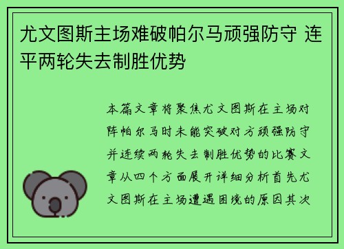 尤文图斯主场难破帕尔马顽强防守 连平两轮失去制胜优势