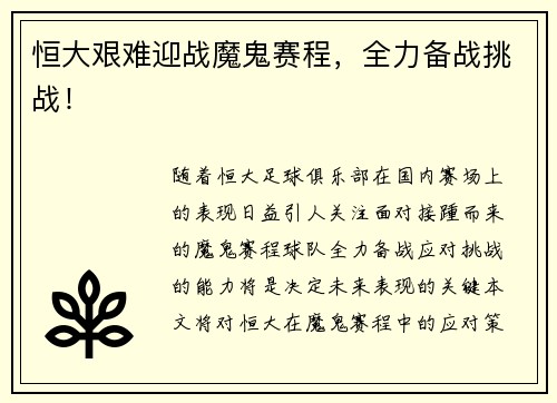 恒大艰难迎战魔鬼赛程，全力备战挑战！