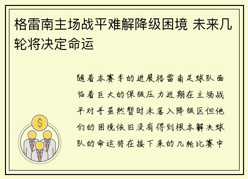 格雷南主场战平难解降级困境 未来几轮将决定命运