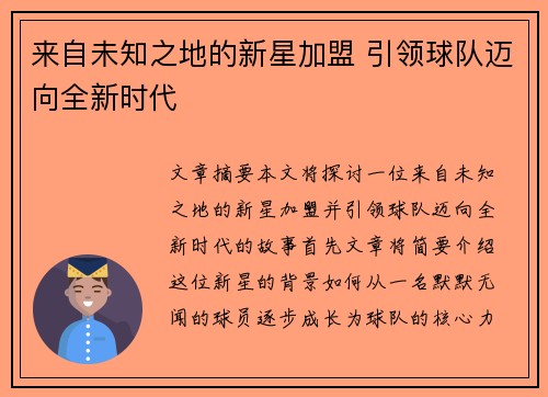来自未知之地的新星加盟 引领球队迈向全新时代