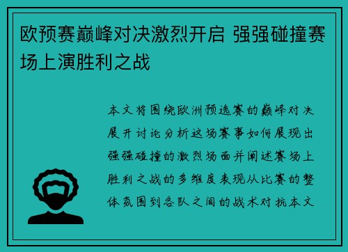 欧预赛巅峰对决激烈开启 强强碰撞赛场上演胜利之战