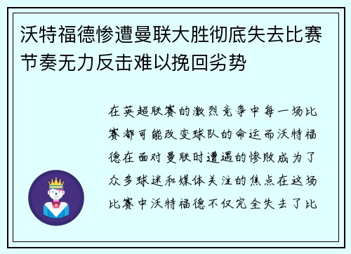 沃特福德惨遭曼联大胜彻底失去比赛节奏无力反击难以挽回劣势