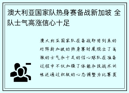 澳大利亚国家队热身赛备战新加坡 全队士气高涨信心十足